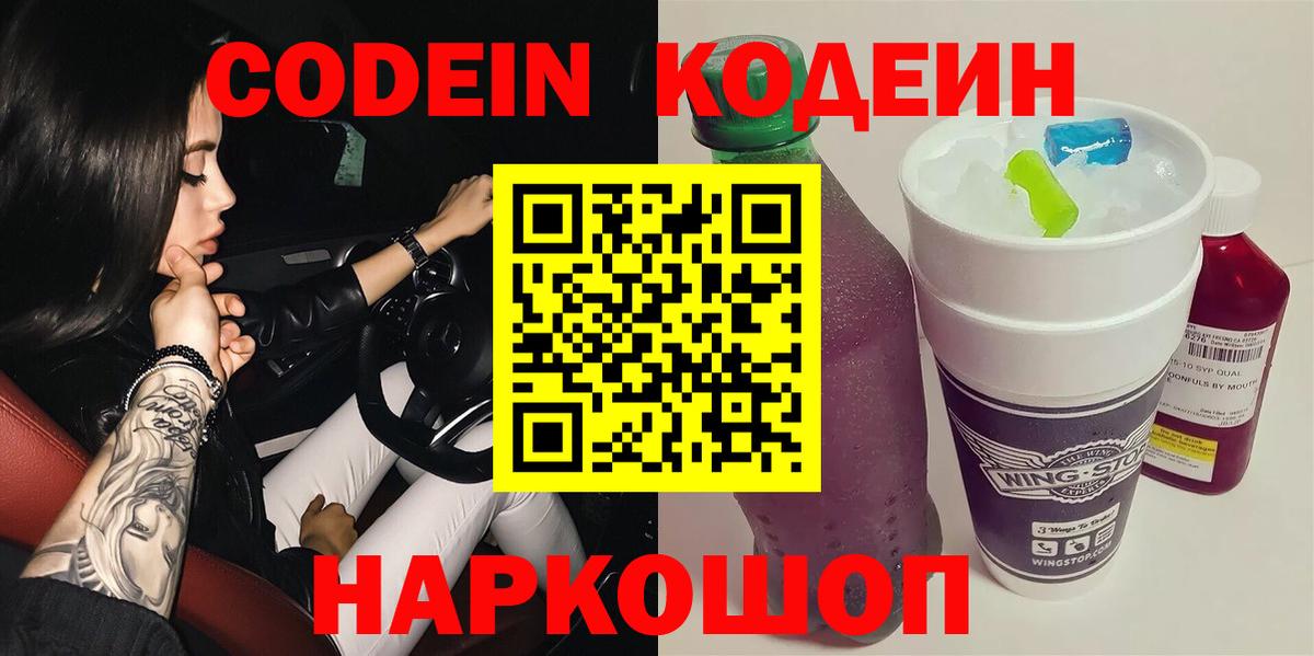 Сатка  Кодеиновый сироп Lean Purple Drank  Codein Purple Drank  Вход с VPN 